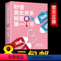 [正版]秒懂男女关系秘密的第一本书 男人来自火星 两性情感关系婚恋爱心理学男人读懂女人 女人读懂男人的生活婚恋励志成功学