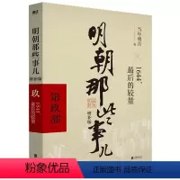 明朝那些事儿 第九部 [正版] 单本/套装任选明朝那些事儿当年明月著 全9册增补版 万历十五年二十四史明史中国明清历史畅