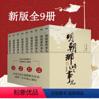 明朝那些事儿 全九册 [正版] 单本/套装任选明朝那些事儿当年明月著 全9册增补版 万历十五年二十四史明史中国明清历史畅