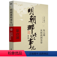 明朝那些事儿 第一部 [正版] 单本/套装任选明朝那些事儿当年明月著 全9册增补版 万历十五年二十四史明史中国明清历史畅