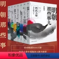 明朝那些事儿 全七册 (2020版) [正版] 单本/套装任选明朝那些事儿当年明月著 全9册增补版 万历十五年二十四史明