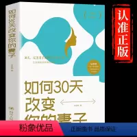 [正版] 如何30天改变你的妻子 高情商婚姻课 婚姻心理学 经营婚姻技巧 夫妻家庭和睦相处 两性情感恋爱心理学书籍婚姻书
