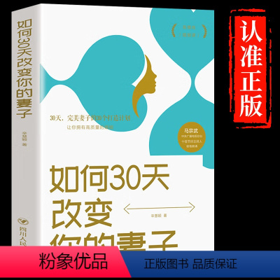 [正版] 如何30天改变你的妻子 高情商婚姻课 婚姻心理学 经营婚姻技巧 夫妻家庭和睦相处 两性情感恋爱心理学书籍婚姻书