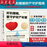 [正版]好的婚姻要守护财产和爱 升级增订版 新版 手把手教你在婚恋中保护自己及财产安全婚姻不再焦虑 婚姻心理学 图书