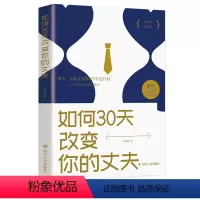 [正版]如何三十天改变你的丈夫 让你爱的人更爱你 经营幸福的婚姻心理学谈感情恋爱两性书籍如何经营婚姻的夫妻相处之道婚恋畅