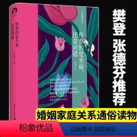 [正版]书你要的是幸福还是对错 金韵蓉著 如何让你爱的人爱上你幸福的婚姻家庭生活亲密关系婚姻心理学幸福修炼指南书籍