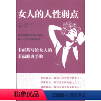 [正版]女人书籍修养气质 女人的人性弱点 卡耐基 修身养性好心态聪明优雅女人情商书籍适合女人看的书枕边书心灵鸡汤女人励志