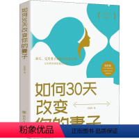 [正版]如何30天改变你的妻子 高情商婚姻课 婚姻心理学 经营婚姻技巧 夫妻家庭和睦相处 两性情感恋爱心理学书籍婚姻书籍