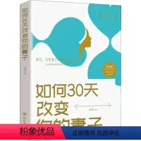 [正版]如何30天改变你的妻子 高情商婚姻课 婚姻心理学 经营婚姻技巧 夫妻家庭和睦相处 两性情感恋爱心理学书籍婚姻书籍