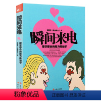 [正版]瞬间来电:即学即会的魔力搭讪学//搭讪教父写给宅男女恋爱约会心理学秘籍喜欢你魔鬼搭讪学这样追女孩真的很容易脱单修