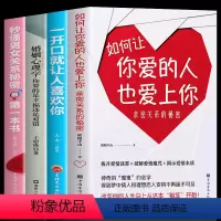 [正版]全4册 如何让你爱的人也爱上你秒懂男女关系秘密的第一本书一开口就让人喜欢你婚姻心理学书籍好的婚姻要守护财产和爱情