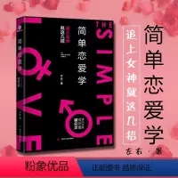 [正版]简单恋爱学 左右 追女神 相亲约会 单身男性的情感实用手册 如何追求女生谈女朋友 爱情心理学书籍 技巧方法 教程