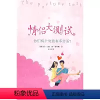 [正版]情侣大测试:你们两个究竟有多合适? 乔·兰波 爱情心理测验通俗读物 生活休闲书籍