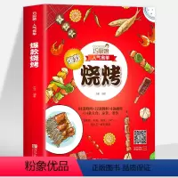 [正版]35元任选5本巧厨娘人气食单烧烤书籍烧烤原来这么简单烧烤食谱调料 烧烤初学者商用家庭野外烧烤调味酱汁烧烤技术配方