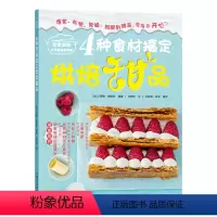 [正版]4种食材搞定烘焙甜品布丁奶酪果冻一次就成功 布丁奶酪果冻蛋糕甜点制作书籍 美食食谱书籍大全 做甜品的书 西式甜点