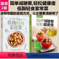 [正版][套2册]轻食常菜家+萨巴厨房.简单减糖餐,轻松健康瘦菜谱减肥轻食美食养生快手 轻食减脂餐食谱营养控糖内脏增肌减