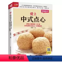 [正版]爱上中式点心:烘焙大师教你116种好吃的中式点心一次就成功 烘焙名师亲授黄金配方 随书附赠中式点心烘焙视频 易