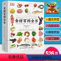 [正版]生活-DK生活食材百科全书 营养速查 2500种原材料介绍搭配彩图 西餐厨师鱼肉蔬菜香料坚果奶酪水果主食粮油调味