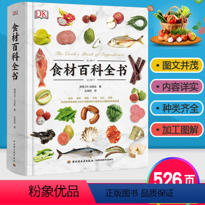 [正版]生活-DK生活食材百科全书 营养速查 2500种原材料介绍搭配彩图 西餐厨师鱼肉蔬菜香料坚果奶酪水果主食粮油调味