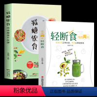 [正版]2册 减糖饮食每周两天轻断食减糖生活食谱控糖减肥减脂抗糖生活饮食健康美容知识健康减肥食谱减肥营养餐家常菜食谱食疗