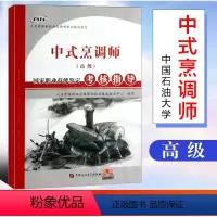 [正版]全新 中式烹调师(高级)-国家职业技能鉴定考核指导人力资源和社会保障部职业技能鉴定中心 中国石油大学出版
