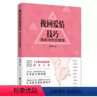 [正版]挽回爱情技巧挽救消失的爱情著两性婚姻恋爱心理学书籍热锅上的家庭愿你被温柔相待男人是动物女人是筑巢动物