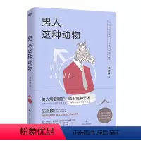 [正版] 男人这种动物 郭彦麟著男女两性爱情婚恋相处了解男性情感亲密关系心理学书籍用男人的思维和男人谈恋爱愿你被温柔相