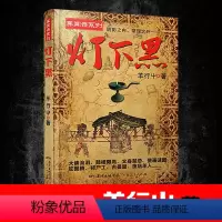 [正版]中国异闻录 灯下黑 民调异闻录羊行屮著灯下黑全套 鬼故事书小说恐怖校园 恐怖灵异小说书籍 十宗罪鬼吹灯全套天下霸