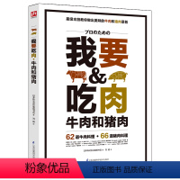 [正版]我要吃肉 一本晋级料理能手的御用参考书 猪牛肉料理制作教程大全书籍 美食烹饪菜谱大全