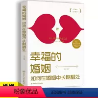 [正版] 幸福的婚姻 如何在婚姻中长期相处两性情感枕边书亲密心理学读物情侣夫妻相守幸福的婚姻恋爱关系知识婚恋书籍婚姻