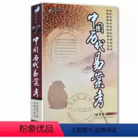 [正版] 易数精华1:中国历代易案考 杨景磐著