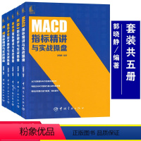 [正版]套装5册 KDJ,MACD,布林线,均线,筹码分布(技术)指标精讲与实战操盘 股票投资个人理财炒股书投资策略短线