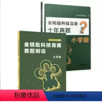 [正版]2023年赠答案金钥匙科技竞赛赛题解读+十年真题 小学版