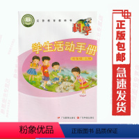[正版]新版粤教版粤科版科学活动手册四4年级上册4上科学手册广东科技出版社广东教育出版社粤科版小学四年级科学活动手册上册