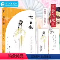 [正版]长生殿 洪昇著 蒋见深译 中国古典四大名剧 戏剧赏析 经典原文唯美小说化译写 通俗易懂又不乏典雅意趣 中国古典四