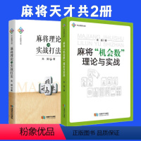 [正版]麻将天才书 麻将机会数理论与实战+麻将理论与实战打法 共2册 朱扬赢牌技巧实用技巧 初学者麻将入门书实战技巧成都