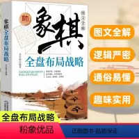 [正版]象棋全盘布局战略图文全解书棋谱实战技巧 速战残局技巧破解战术大全新手初学者学象棋基础教程书 象棋实战指南书排