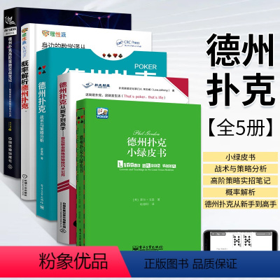 [正版]德州扑克从新手到高手+战术与策略分析+小绿皮书+概率解析+高阶策略实战笔记 全5册 职业教练经验技巧大公开 从数