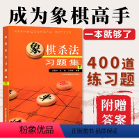 [正版]象棋杀法习题集 下 棋谱布局 象棋书籍中国象棋棋谱 中国象棋书籍入门 象棋图书 象棋书籍初学者 象棋初学者教程