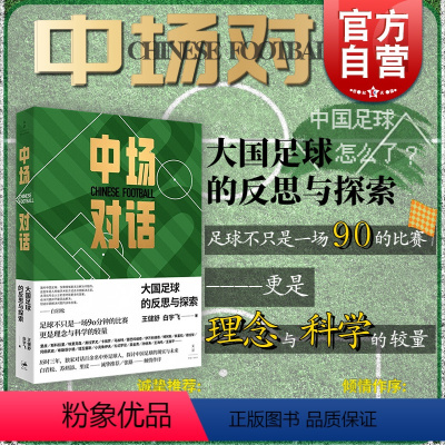 [正版]中场对话 大国足球的反思与探索中国足球启示录世界名帅深度专访王健舒白宇飞著世纪文景孙继海谈国足发展与新疆足球青训