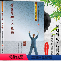 [正版]健身气功·八段锦 中老年养生法健身 养生健康保健全书 强筋健骨美体塑形 气功武术书籍 书店 人民体育出版社