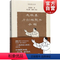 [正版]太极拳刀剑杆散手合编 中医养生丛书 陈炎林 太极拳习练 上海古籍出版社