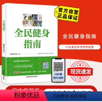 [正版]全民健身指南 科学健身标准与全年龄段健身方法 北京体育大学出版社 9787564429225