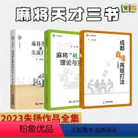 [正版]麻将天才书 麻将机会数理论与实战+麻将理论与实战打法+成都麻将高级打法升级版 共3册 赢牌技巧实用技巧初学者麻将