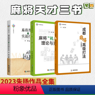 [正版]麻将天才书 麻将机会数理论与实战+麻将理论与实战打法+成都麻将高级打法升级版 共3册 赢牌技巧实用技巧初学者麻将