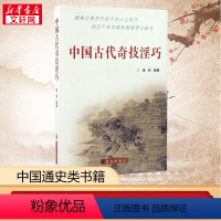 [正版] 中国古代奇技淫巧 杨钧 著 历史书籍 书中国通史类 群众出版社 书店图书籍