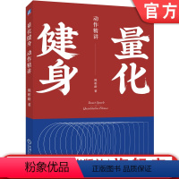 [正版] 量化健身 动作精讲 标准化学习指南 知乎大V陈柏龄 运动解剖学 生理学 营养学 量化解析 计划训练饮食