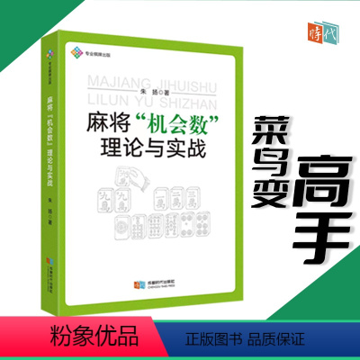 [正版]麻将机会数理论与实战 朱扬 图说麻将赢牌技巧实用麻将技巧书籍 初学者麻将入门书 cdsd