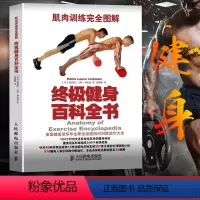 [正版]肌肉训练完全图解终极健身百科全书 肌肉健美训练图解 有效的练肌肉教程方法书 体能训练 健身肌肉锻炼 修身 塑体