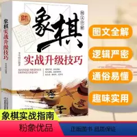 [正版]象棋实战升级技巧图文全解李雪明原著书棋谱实战技巧 速战残局技巧破解战术大全新手初学者学象棋基础教程书 象棋实战指
